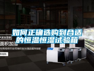 知識百科如何正確選購到合適的恒溫恒濕試驗箱