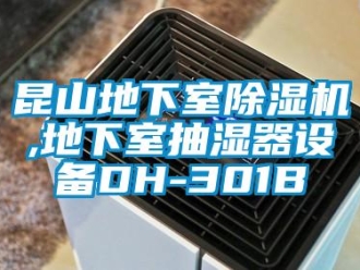 行業新聞昆山地下室除濕機,地下室抽濕器設備DH-301B