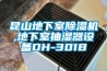 昆山地下室除濕機,地下室抽濕器設備DH-301B