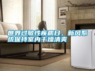 知識百科世界過敏性疾病日，新風系統保持室內干燥清爽