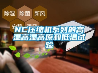 常見問題NC壓縮機系列的高溫高濕高原和低溫試驗