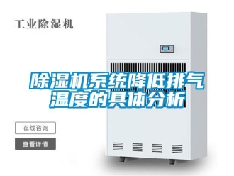 企業新聞除濕機系統降低排氣溫度的具體分析