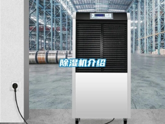 常見問題除濕機介紹