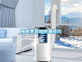 行業(yè)新聞梅雨季裝修防潮技巧