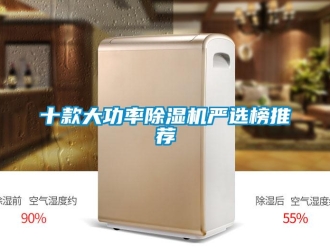 行業新聞十款大功率除濕機嚴選榜推薦