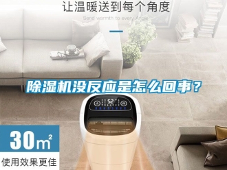 行業新聞除濕機沒反應是怎么回事？