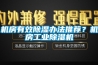 機房有效除濕辦法推薦？機房工業除濕機