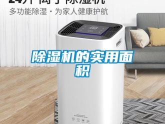 企業新聞除濕機的實用面積