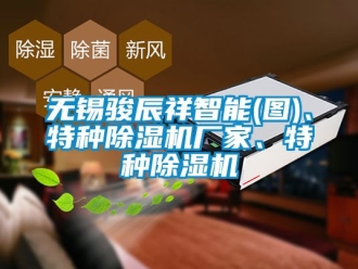 企業新聞無錫駿辰祥智能(圖)、特種除濕機廠家、特種除濕機
