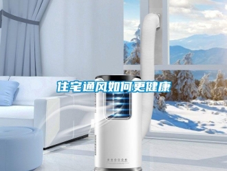 常見問題住宅通風如何更健康
