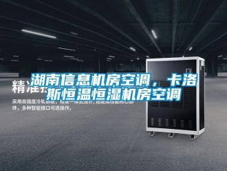 知識百科湖南信息機房空調，卡洛斯恒溫恒濕機房空調