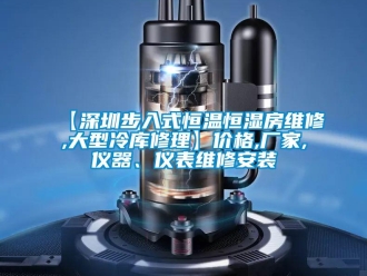 常見問題【深圳步入式恒溫恒濕房維修,大型冷庫修理】價格,廠家,儀器、儀表維修安裝