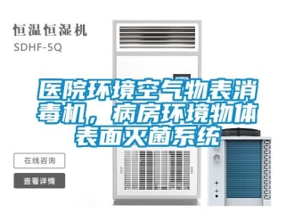 知識百科醫院環境空氣物表消毒機，病房環境物體表面滅菌系統