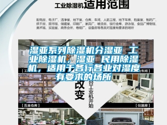 常見問題濕亞系列除濕機分濕亞 工業除濕機，濕亞 民用除濕機，適用于各行各業對濕度有要求的場所