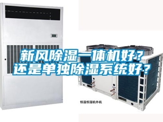 常見問題新風除濕一體機好？還是單獨除濕系統好？