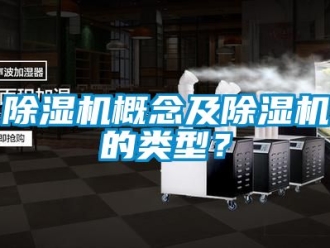 行業新聞除濕機概念及除濕機的類型？