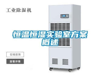 知識百科恒溫恒濕實驗室方案概述