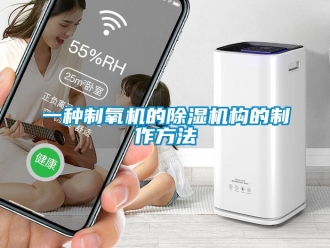行業(yè)新聞一種制氧機(jī)的除濕機(jī)構(gòu)的制作方法
