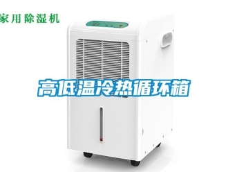 常見問題高低溫冷熱循環箱