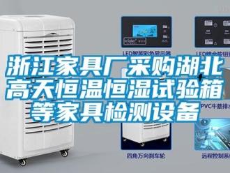 知識(shí)百科浙江家具廠采購(gòu)湖北高天恒溫恒濕試驗(yàn)箱等家具檢測(cè)設(shè)備