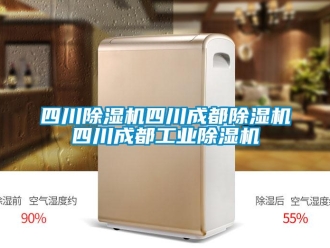 常見問題四川除濕機四川成都除濕機四川成都工業除濕機