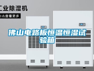 知識百科佛山電路板恒溫恒濕試驗箱