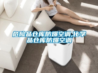 企業新聞危險品倉庫防爆空調,化學品倉庫防爆空調