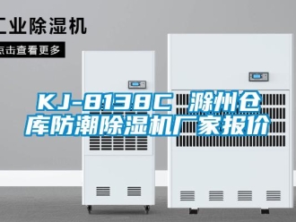 企業新聞KJ-8138C 滁州倉庫防潮除濕機廠家報價