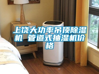 企業新聞上饒大功率吊頂除濕機 管道式抽濕機價格