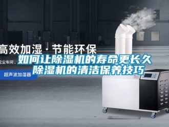 行業新聞如何讓除濕機的壽命更長久 除濕機的清潔保養技巧
