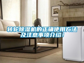 常見問題轉輪除濕機的正確使用方法及注意事項介紹！