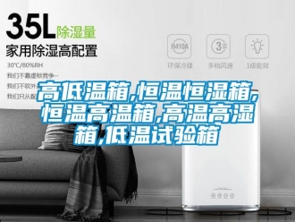 知識百科高低溫箱,恒溫恒濕箱,恒溫高溫箱,高溫高濕箱,低溫試驗(yàn)箱