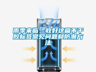 常見問題雨季來臨，收好這篇不干膠標簽常見問題和防潮方法