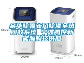 行業(yè)新聞金華除霾新風(fēng)除濕全熱回收系統(tǒng) 寧波騰控新能源科技供應(yīng)