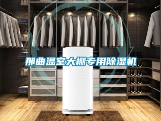 行業新聞那曲溫室大棚專用除濕機