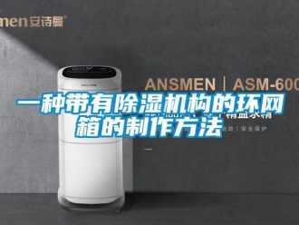 行業新聞一種帶有除濕機構的環網箱的制作方法