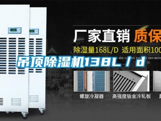 企業新聞吊頂除濕機138L／d