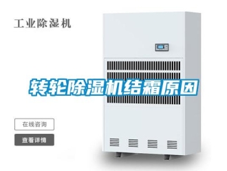 知識百科轉輪除濕機結霜原因