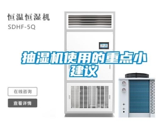 企業(yè)新聞抽濕機(jī)使用的重點小建議