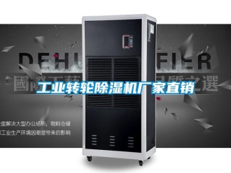 企業新聞工業轉輪除濕機廠家直銷