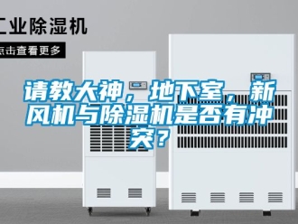 常見問題請教大神，地下室，新風(fēng)機(jī)與除濕機(jī)是否有沖突？