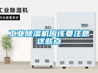 常見問題工業除濕機應該要注意這些點