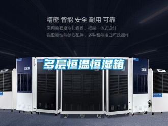 知識百科多層恒溫恒濕箱