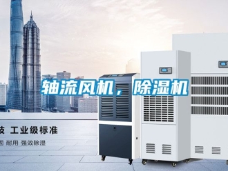 行業新聞軸流風機，除濕機
