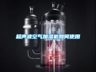 常見問題超聲波空氣加濕機(jī)如何使用