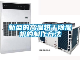 行業(yè)新聞新型的高溫烘干除濕機的制作方法
