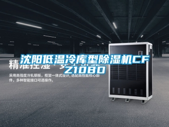 行業(yè)新聞沈陽(yáng)低溫冷庫(kù)型除濕機(jī)CFZ10BD