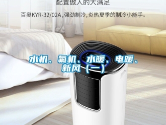 企業(yè)新聞水機(jī)、氟機(jī)、水暖、電暖、新風(fēng)（一）