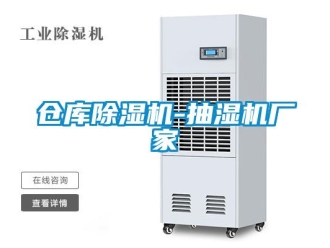 企業新聞倉庫除濕機-抽濕機廠家