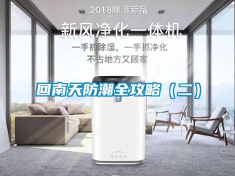 行業(yè)新聞回南天防潮全攻略（二）